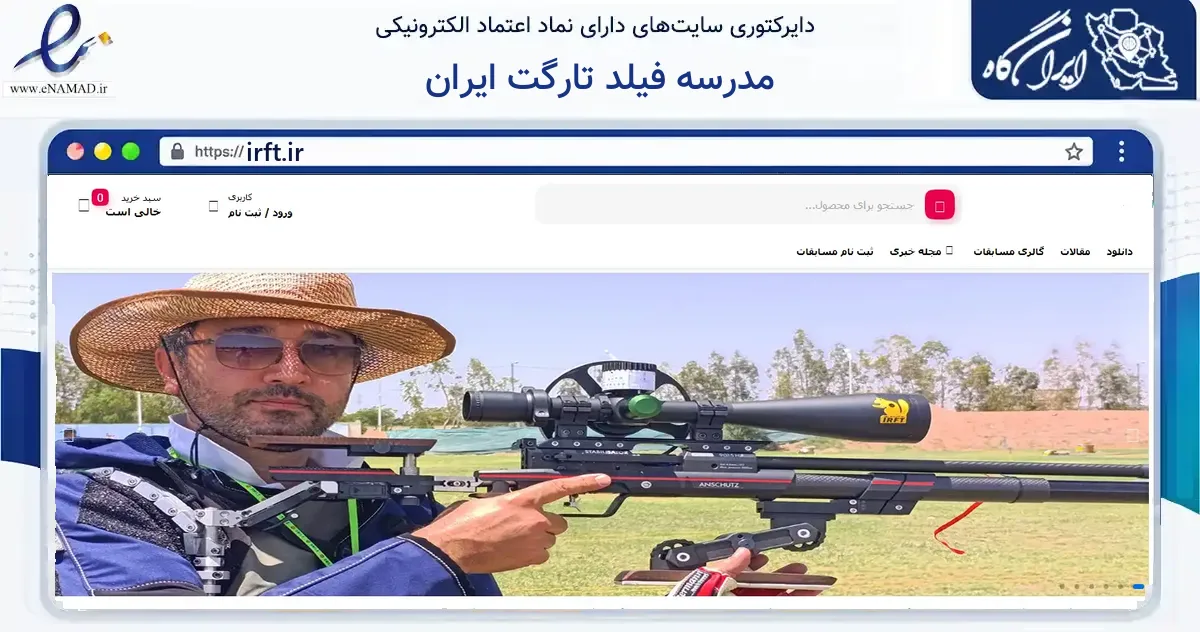 صفحه اصلی سایت مدرسه فیلد تارگت ایران به نشانی irft.ir که در زمینه گردشگری، ورزش و سرگرمی با مرکزیت تهران فعالیت دارد.