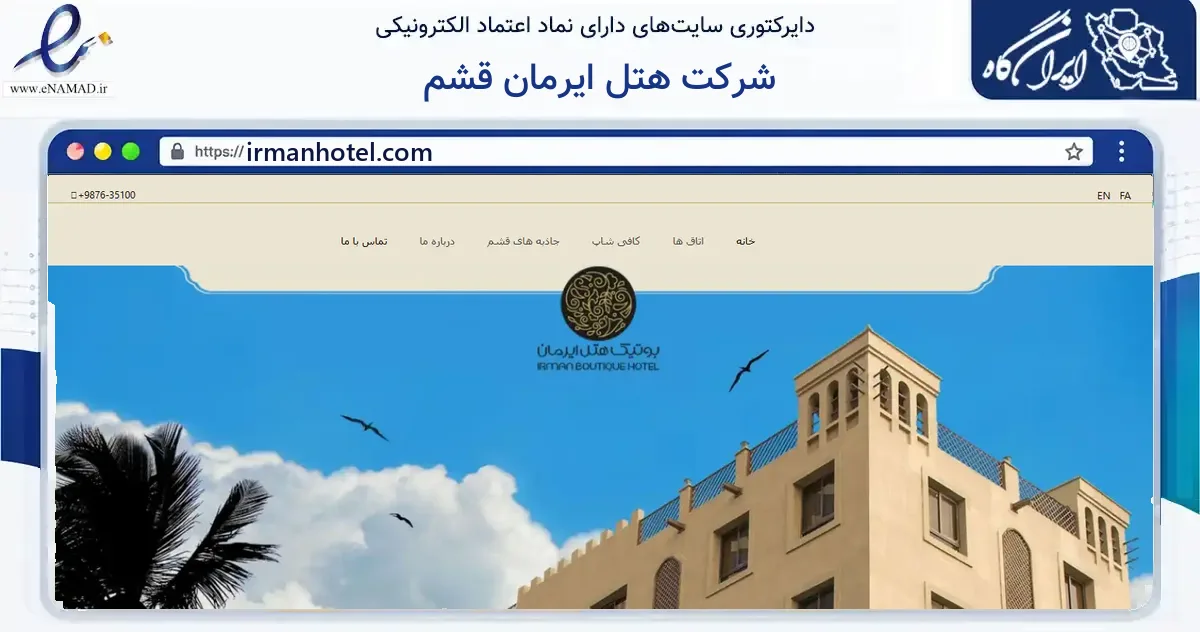 صفحه اصلی سایت شرکت هتل ایرمان قشم به نشانی irmanhotel.com که در زمینه گردشگری، ورزش و سرگرمی با مرکزیت قشم فعالیت دارد.