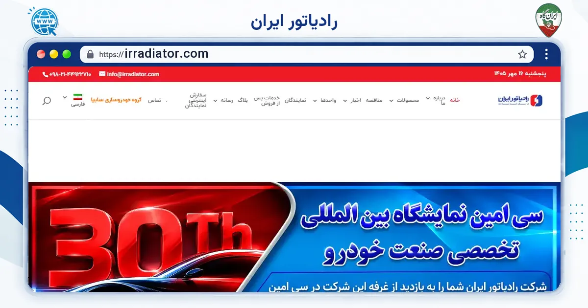 صفحه‌ی اصلی سایت رادیاتور ایران به نشانی irradiator.com