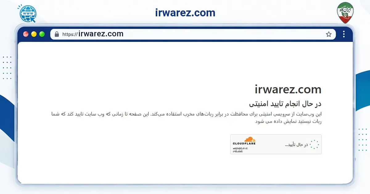 صفحه‌ی اصلی سایت irwarez.com به نشانی irwarez.com