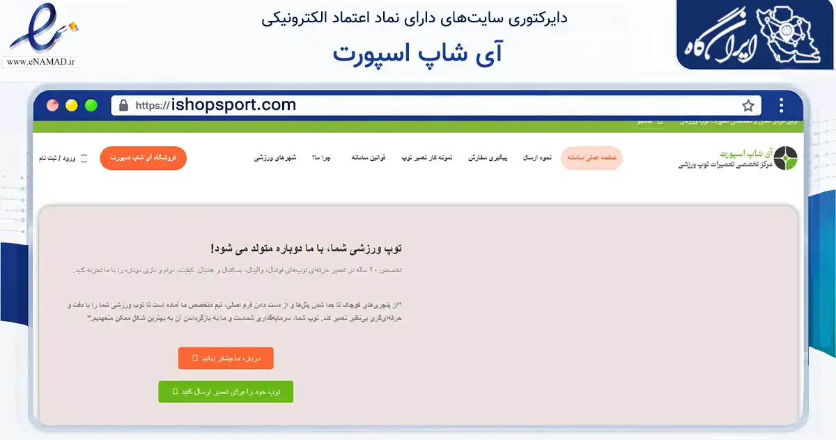 صفحه اصلی سایت آی شاپ اسپورت به نشانی ishopsport.com که در زمینه گردشگری، ورزش و سرگرمی با مرکزیت قزوین فعالیت دارد.