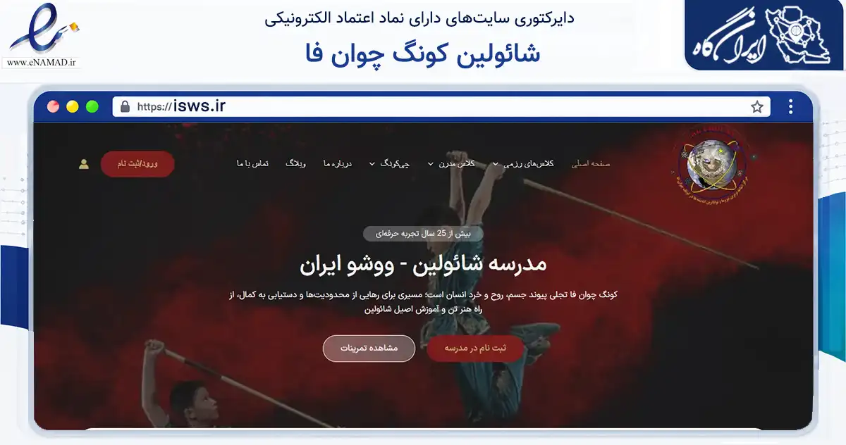 صفحه اصلی سایت شائولین کونگ چوان فا به نشانی isws.ir که در زمینه گردشگری، ورزش و سرگرمی با مرکزیت تهران فعالیت دارد.