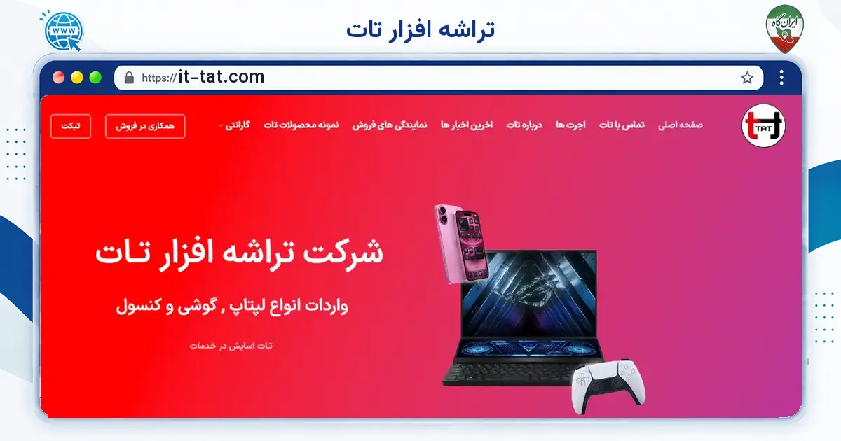 صفحه‌ی اصلی سایت تراشه افزار تات به نشانی it-tat.com