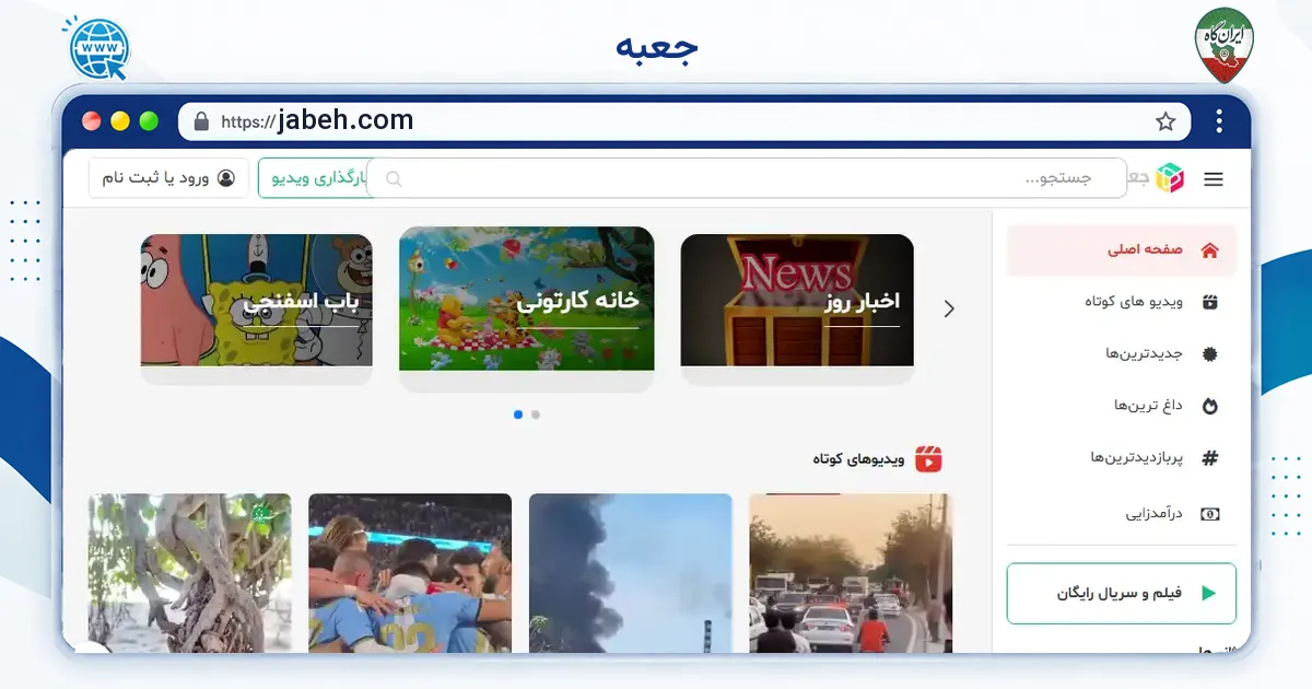صفحه‌ی اصلی سایت جعبه به نشانی jabeh.com