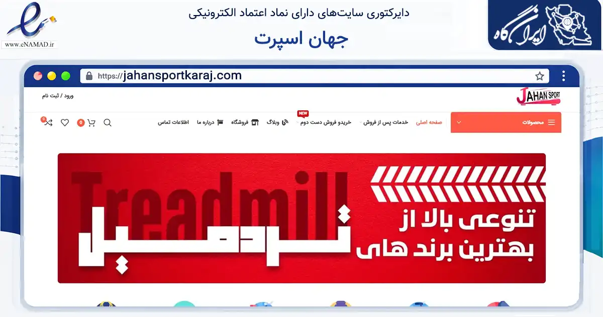 صفحه اصلی سایت جهان اسپرت به نشانی jahansportkaraj.com که در زمینه گردشگری، ورزش و سرگرمی با مرکزیت کرج فعالیت دارد.
