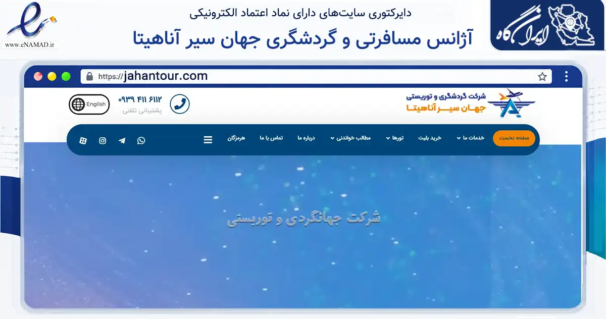 صفحه اصلی سایت آژانس مسافرتی و گردشگری جهان سیر آناهیتا به نشانی jahantour.com که در زمینه گردشگری، ورزش و سرگرمی با مرکزیت بندرعباس فعالیت دارد.
