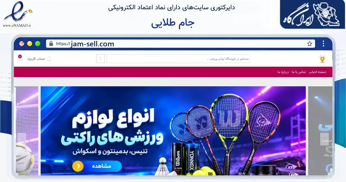 صفحه اصلی سایت جام طلایی به نشانی jam-sell.com که در زمینه گردشگری، ورزش و سرگرمی با مرکزیت قائم‌شهر فعالیت دارد.