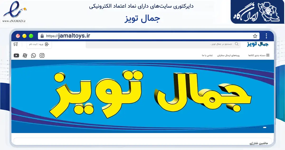 صفحه اصلی سایت جمال تویز به نشانی jamaltoys.ir که در زمینه گردشگری، ورزش و سرگرمی با مرکزیت تهران فعالیت دارد.