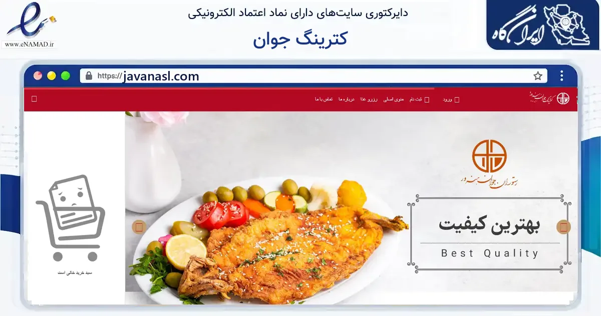 صفحه اصلی سایت کترینگ جوان به نشانی javanasl.com که در زمینه گردشگری، ورزش و سرگرمی با مرکزیت تهران فعالیت دارد.