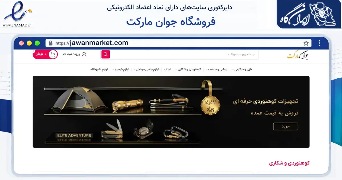 صفحه اصلی سایت فروشگاه جوان مارکت به نشانی jawanmarket.com که در زمینه گردشگری، ورزش و سرگرمی با مرکزیت بانه فعالیت دارد.