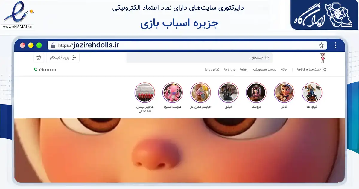 صفحه اصلی سایت جزیره اسباب بازی به نشانی jazirehdolls.ir که در زمینه گردشگری، ورزش و سرگرمی با مرکزیت ساری فعالیت دارد.