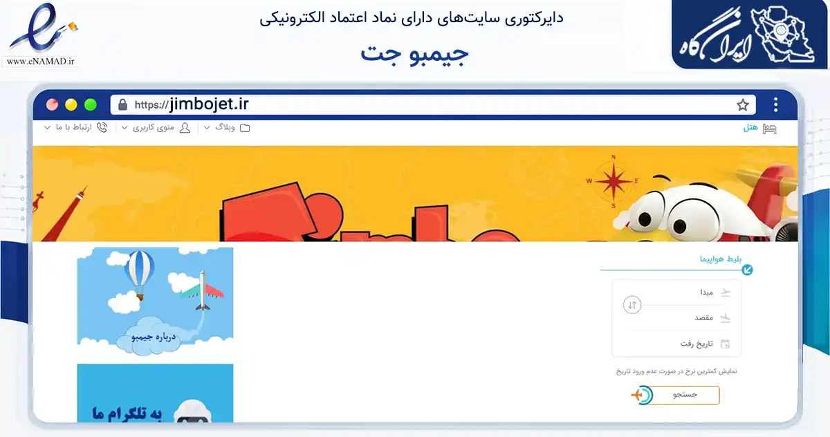 صفحه اصلی سایت جیمبو جت به نشانی jimbojet.ir که در زمینه گردشگری، ورزش و سرگرمی با مرکزیت مشهد فعالیت دارد.