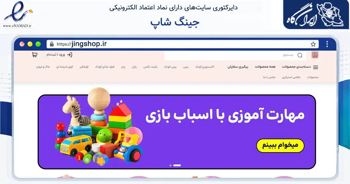 صفحه اصلی سایت جینگ شاپ به نشانی jingshop.ir که در زمینه گردشگری، ورزش و سرگرمی با مرکزیت تهران فعالیت دارد.