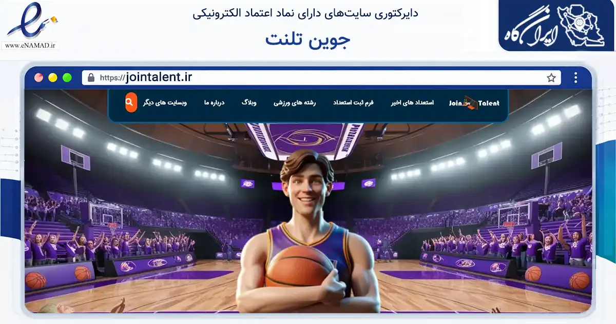 صفحه اصلی سایت جوین تلنت به نشانی jointalent.ir که در زمینه گردشگری، ورزش و سرگرمی با مرکزیت مشهد فعالیت دارد.