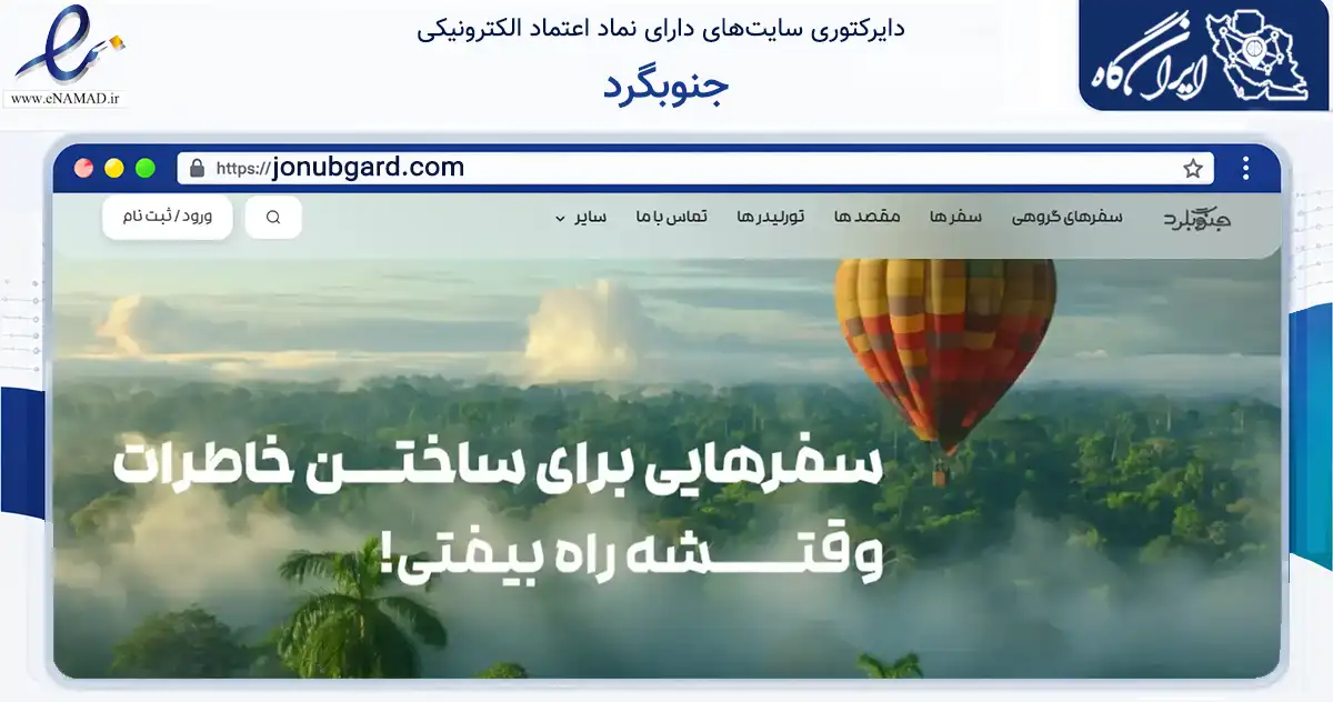 صفحه اصلی سایت جنوبگرد به نشانی jonubgard.com که در زمینه گردشگری، ورزش و سرگرمی با مرکزیت جاسک فعالیت دارد.