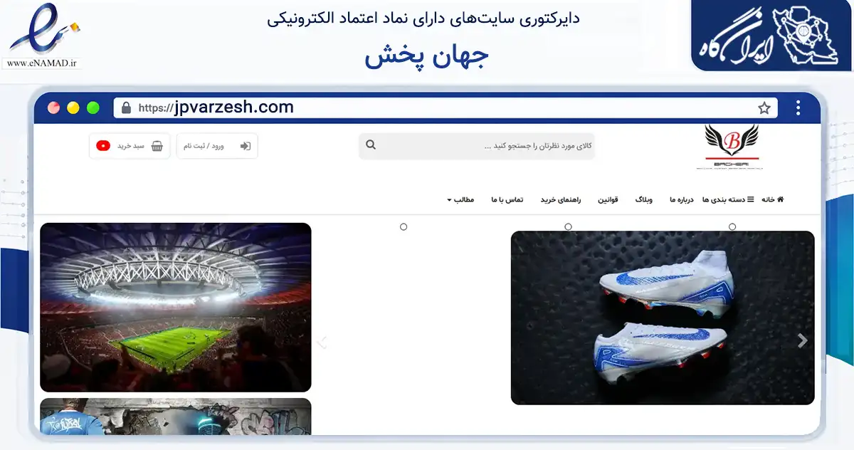 صفحه اصلی سایت جهان پخش به نشانی jpvarzesh.com که در زمینه گردشگری، ورزش و سرگرمی با مرکزیت تهران فعالیت دارد.