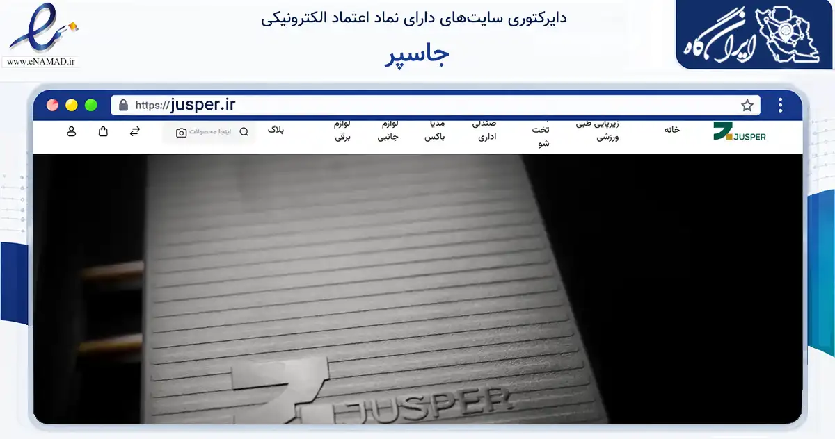 صفحه اصلی سایت جاسپر به نشانی jusper.ir که در زمینه گردشگری، ورزش و سرگرمی با مرکزیت شمیرانات فعالیت دارد.