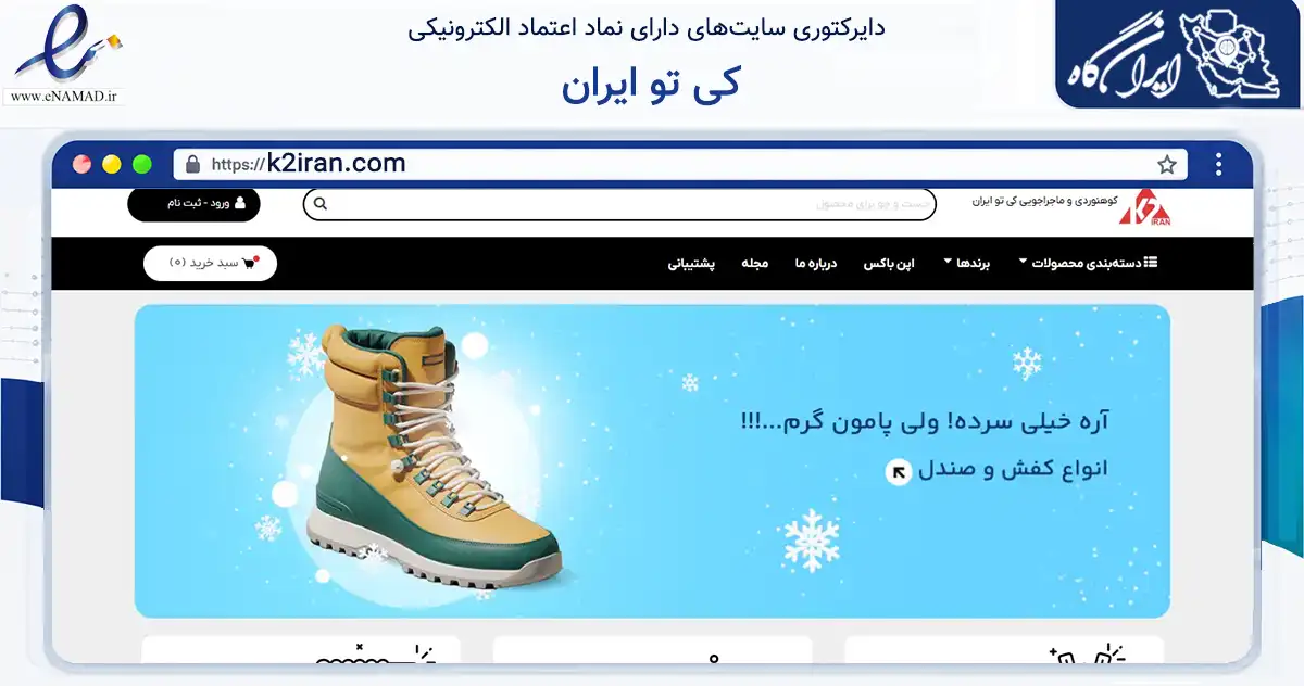 صفحه اصلی سایت کی تو ایران به نشانی k2iran.com که در زمینه گردشگری، ورزش و سرگرمی با مرکزیت مشهد فعالیت دارد.