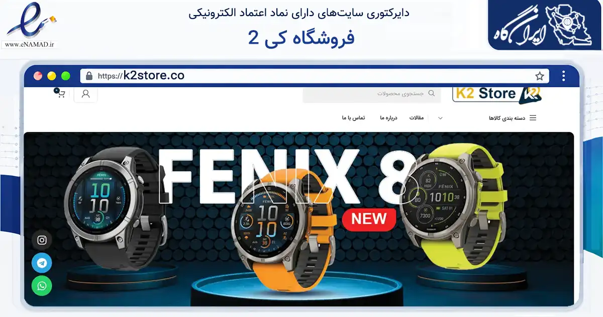 صفحه اصلی سایت فروشگاه کی 2 به نشانی k2store.co که در زمینه گردشگری، ورزش و سرگرمی با مرکزیت تهران فعالیت دارد.