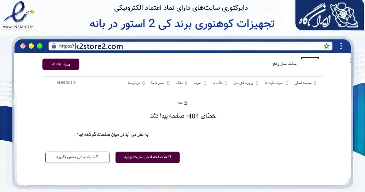 صفحه اصلی سایت تجهیزات کوهنوری برند کی 2 استور در بانه به نشانی k2store2.com که در زمینه گردشگری، ورزش و سرگرمی با مرکزیت بانه فعالیت دارد.
