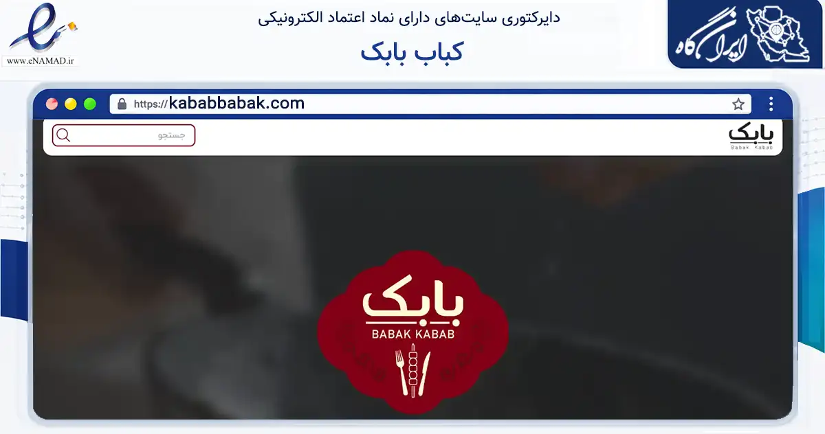 صفحه اصلی سایت کباب بابک به نشانی kababbabak.com که در زمینه گردشگری، ورزش و سرگرمی با مرکزیت رشت فعالیت دارد.