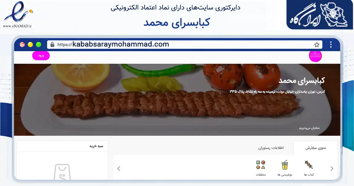 صفحه اصلی سایت کبابسرای محمد به نشانی kababsaraymohammad.com که در زمینه گردشگری، ورزش و سرگرمی با مرکزیت تهران فعالیت دارد.
