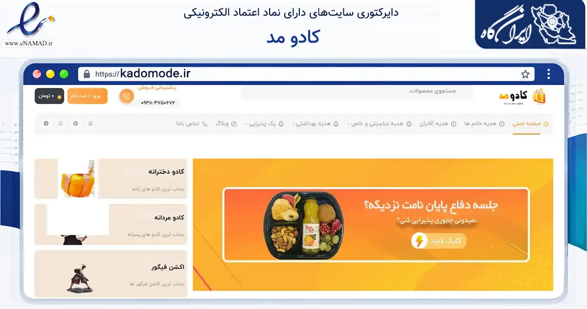 صفحه اصلی سایت کادو مد به نشانی kadomode.ir که در زمینه گردشگری، ورزش و سرگرمی با مرکزیت تهران فعالیت دارد.