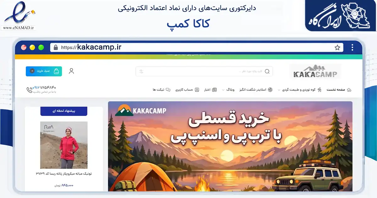 صفحه اصلی سایت کاکا کمپ به نشانی kakacamp.ir که در زمینه گردشگری، ورزش و سرگرمی با مرکزیت تهران فعالیت دارد.