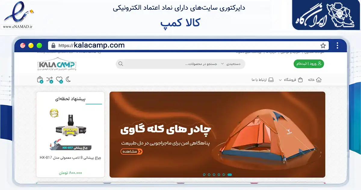 صفحه اصلی سایت کالا کمپ به نشانی kalacamp.com که در زمینه گردشگری، ورزش و سرگرمی با مرکزیت بانه فعالیت دارد.