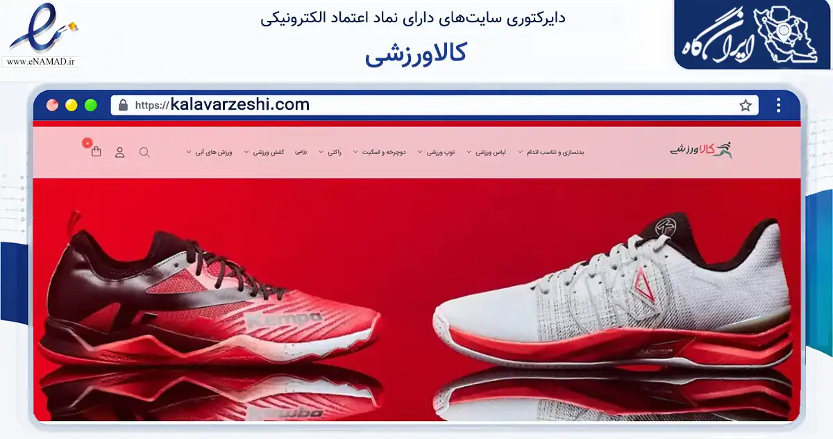 صفحه اصلی سایت کالاورزشی به نشانی kalavarzeshi.com که در زمینه گردشگری، ورزش و سرگرمی با مرکزیت ساوه فعالیت دارد.