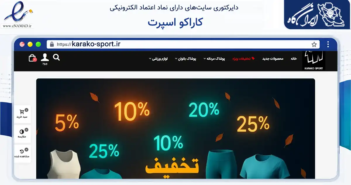 صفحه اصلی سایت کاراکو اسپرت به نشانی karako-sport.ir که در زمینه گردشگری، ورزش و سرگرمی با مرکزیت قدس فعالیت دارد.