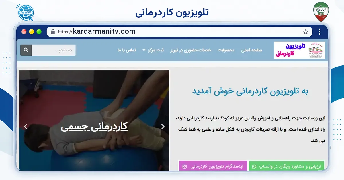 صفحه‌ی اصلی سایت تلویزیون کاردرمانی به نشانی kardarmanitv.com