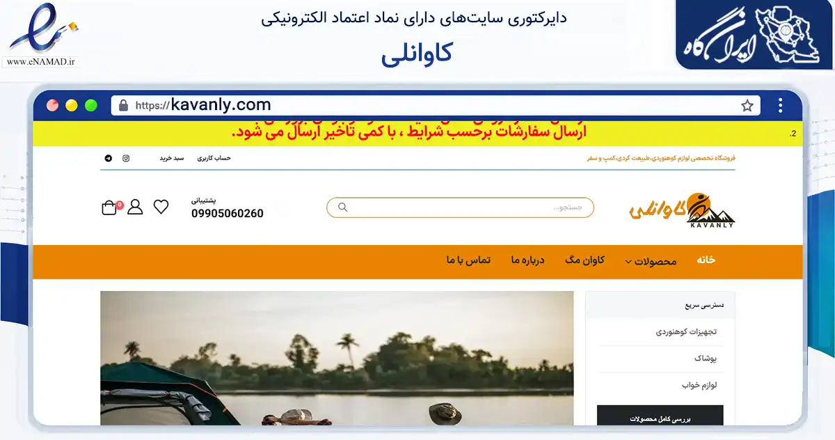 صفحه اصلی سایت کاوانلی به نشانی kavanly.com که در زمینه گردشگری، ورزش و سرگرمی با مرکزیت تهران فعالیت دارد.