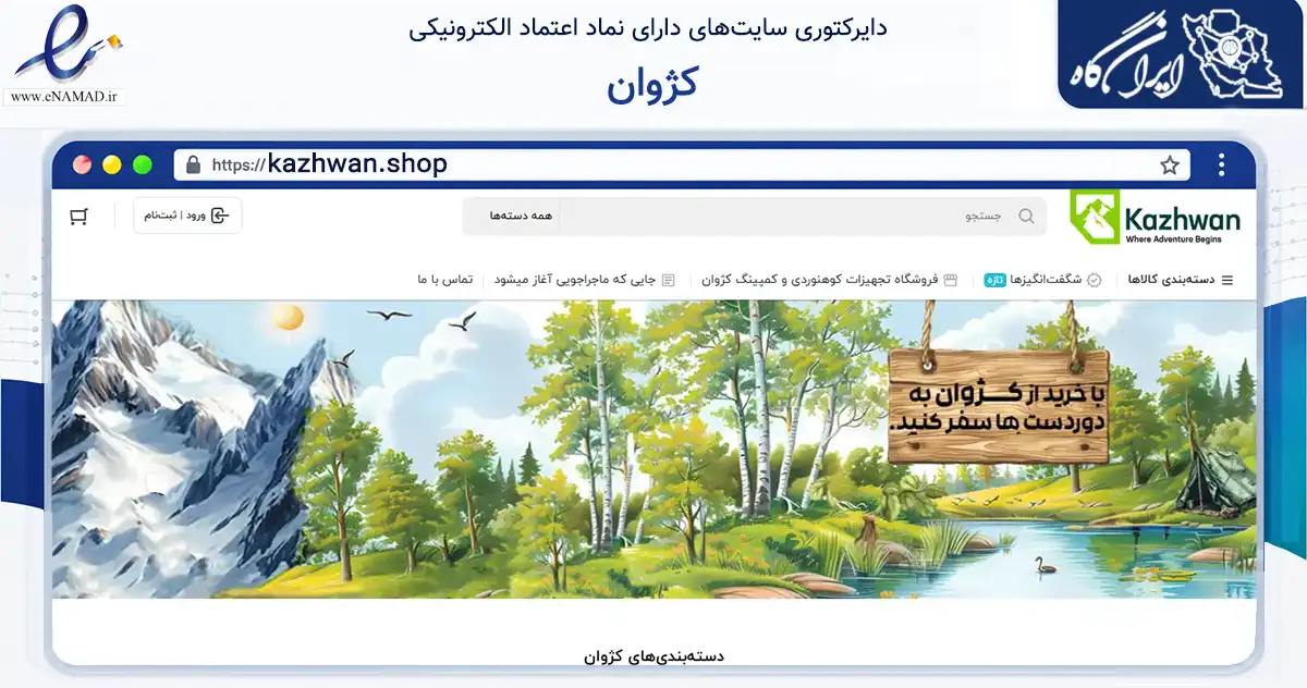 صفحه اصلی سایت کژوان به نشانی kazhwan.shop که در زمینه گردشگری، ورزش و سرگرمی با مرکزیت کرج فعالیت دارد.