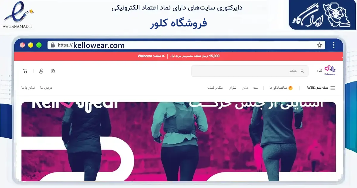 صفحه اصلی سایت فروشگاه کلور به نشانی kellowear.com که در زمینه گردشگری، ورزش و سرگرمی با مرکزیت تهران فعالیت دارد.