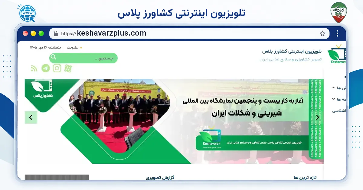 صفحه‌ی اصلی سایت تلویزیون اینترنتی کشاورز پلاس به نشانی keshavarzplus.com