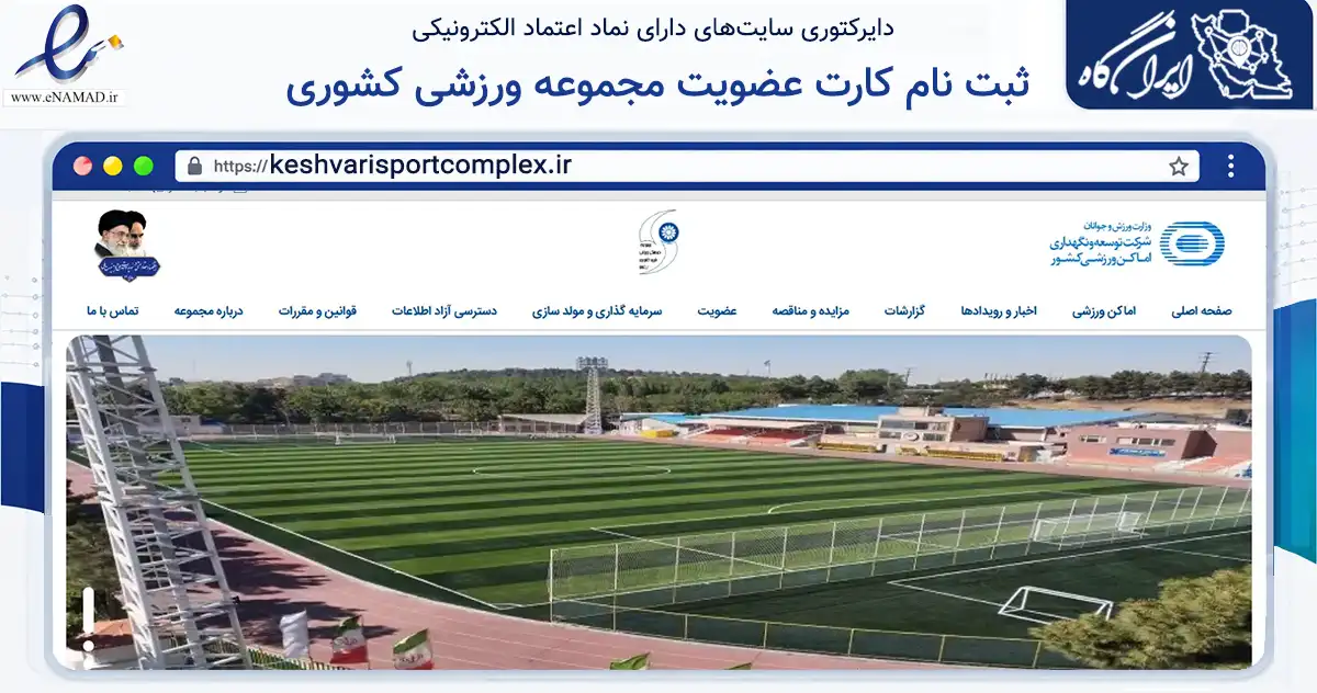 صفحه اصلی سایت ثبت نام کارت عضویت مجموعه ورزشی کشوری به نشانی keshvarisportcomplex.ir که در زمینه گردشگری، ورزش و سرگرمی با مرکزیت تهران فعالیت دارد.