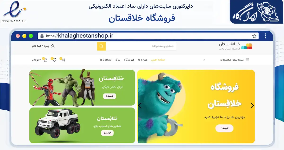 صفحه اصلی سایت فروشگاه خلاقستان به نشانی khalaghestanshop.ir که در زمینه گردشگری، ورزش و سرگرمی با مرکزیت تهران فعالیت دارد.