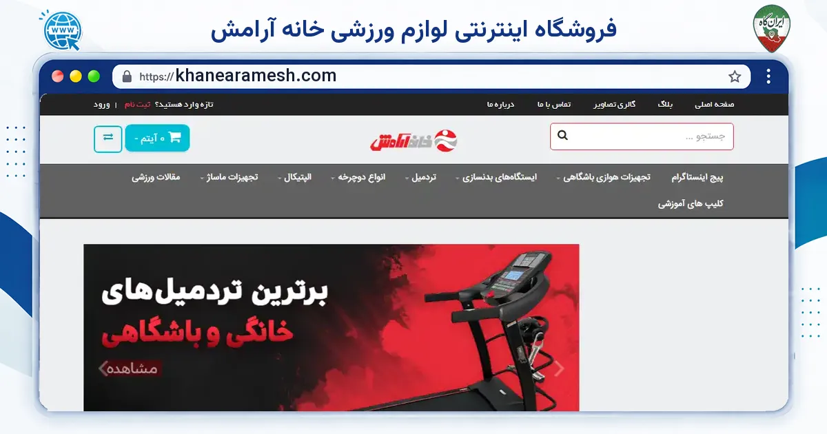 صفحه‌ی اصلی سایت فروشگاه اینترنتی لوازم ورزشی خانه آرامش به نشانی khanearamesh.com