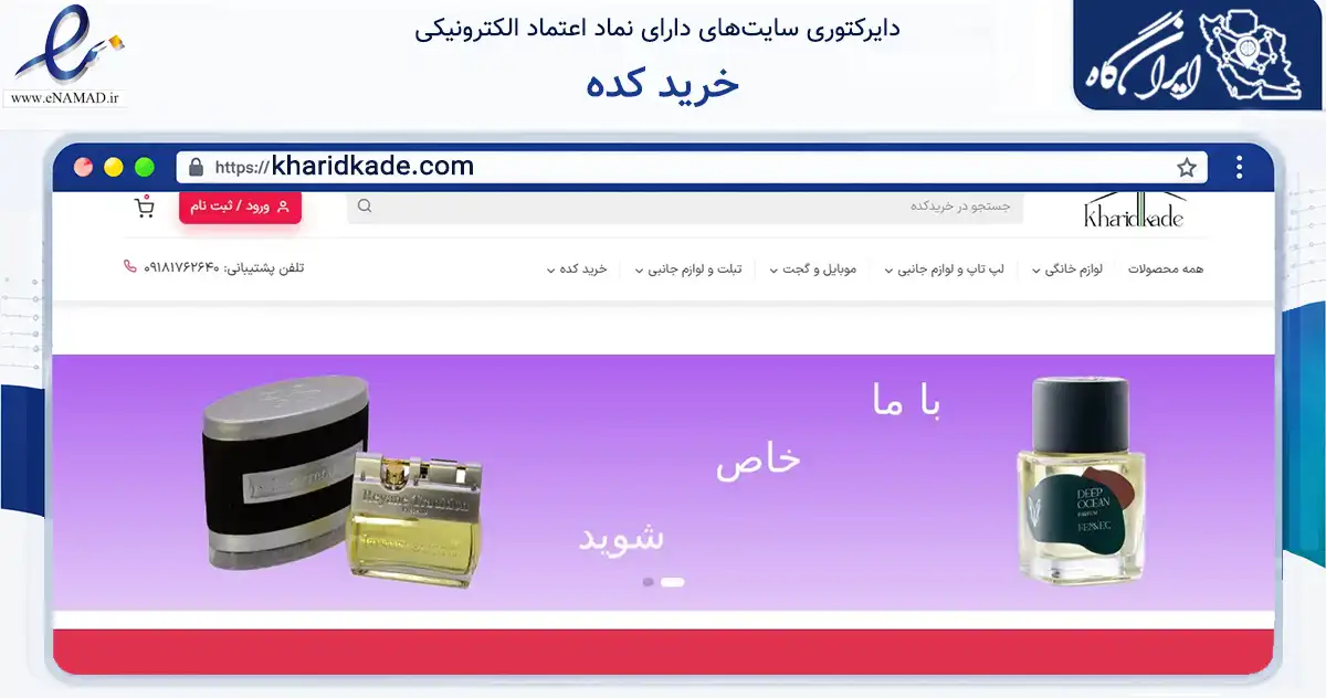 صفحه اصلی سایت خرید کده به نشانی kharidkade.com که در زمینه گردشگری، ورزش و سرگرمی با مرکزیت بانه فعالیت دارد.