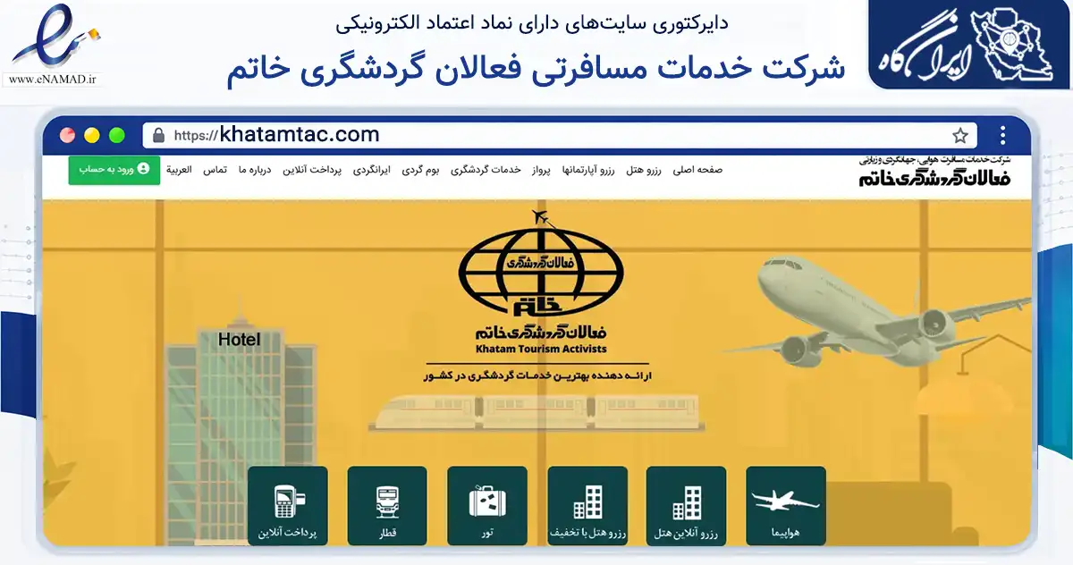 صفحه اصلی سایت شرکت خدمات مسافرتی فعالان گردشگری خاتم به نشانی khatamtac.com که در زمینه گردشگری، ورزش و سرگرمی با مرکزیت مشهد فعالیت دارد.