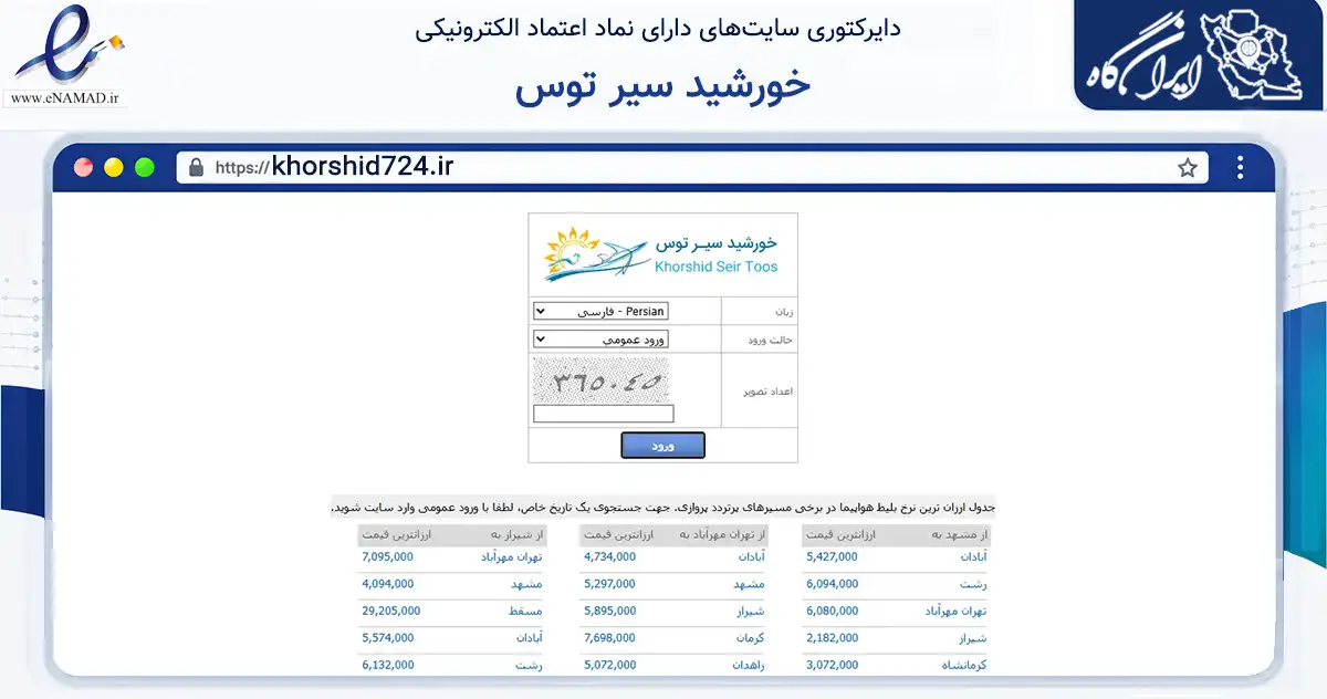 صفحه اصلی سایت خورشید سیر توس به نشانی khorshid724.ir که در زمینه گردشگری، ورزش و سرگرمی با مرکزیت مشهد فعالیت دارد.