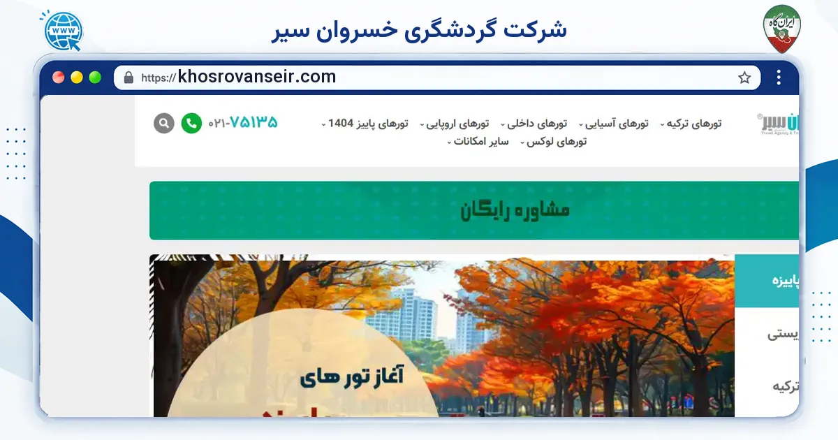 صفحه‌ی اصلی سایت شرکت گردشگری خسروان سیر به نشانی khosrovanseir.com