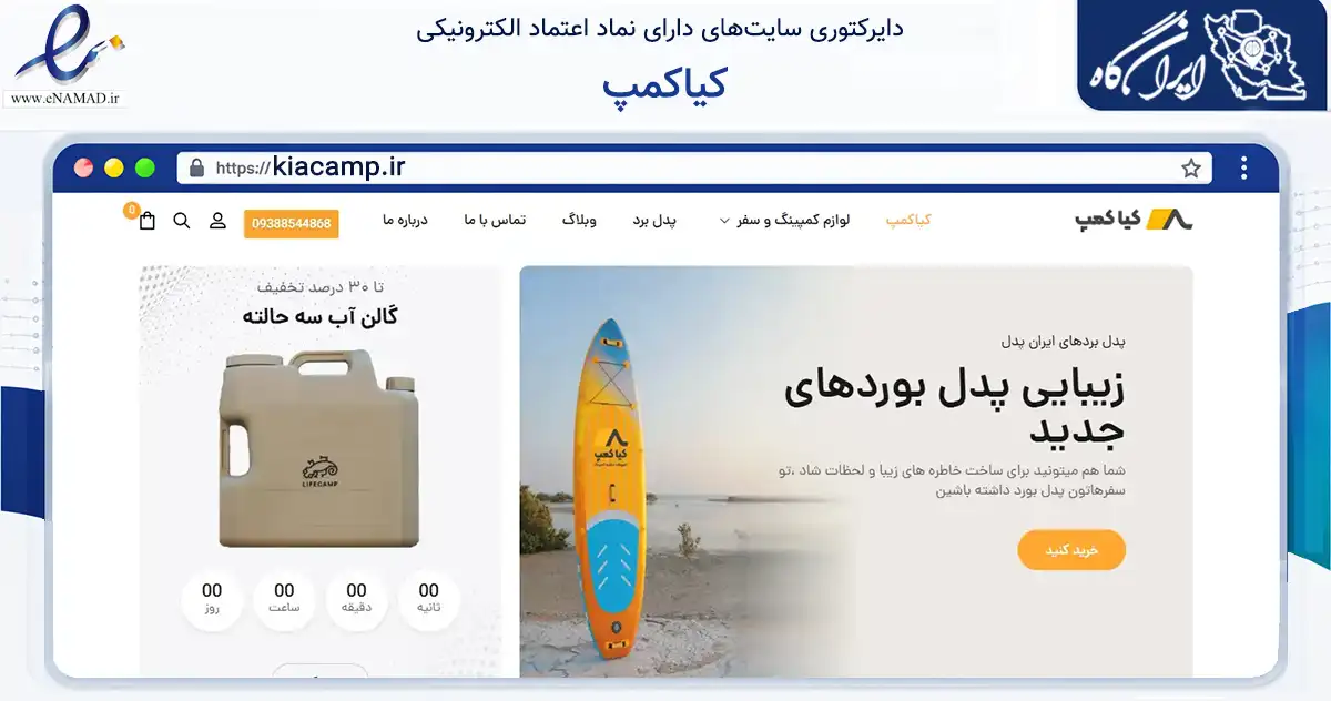 صفحه اصلی سایت کیاکمپ به نشانی kiacamp.ir که در زمینه گردشگری، ورزش و سرگرمی با مرکزیت اصفهان فعالیت دارد.