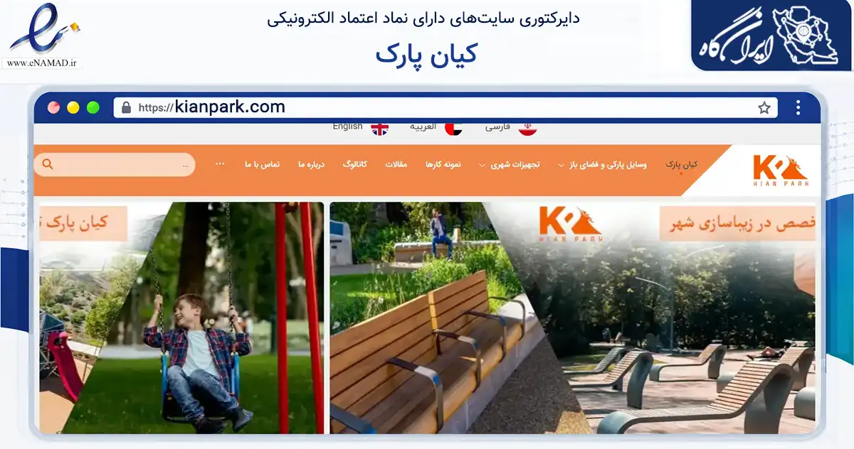 صفحه اصلی سایت کیان پارک به نشانی kianpark.com که در زمینه گردشگری، ورزش و سرگرمی با مرکزیت تهران فعالیت دارد.