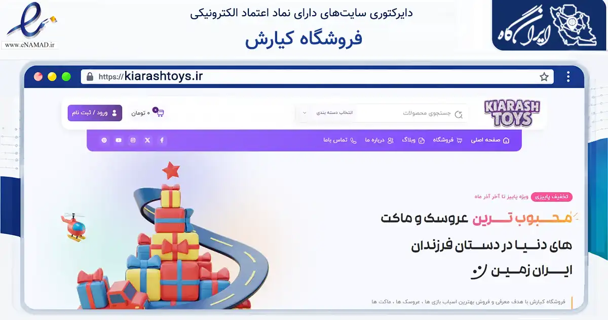 صفحه اصلی سایت فروشگاه کیارش به نشانی kiarashtoys.ir که در زمینه گردشگری، ورزش و سرگرمی با مرکزیت تهران فعالیت دارد.