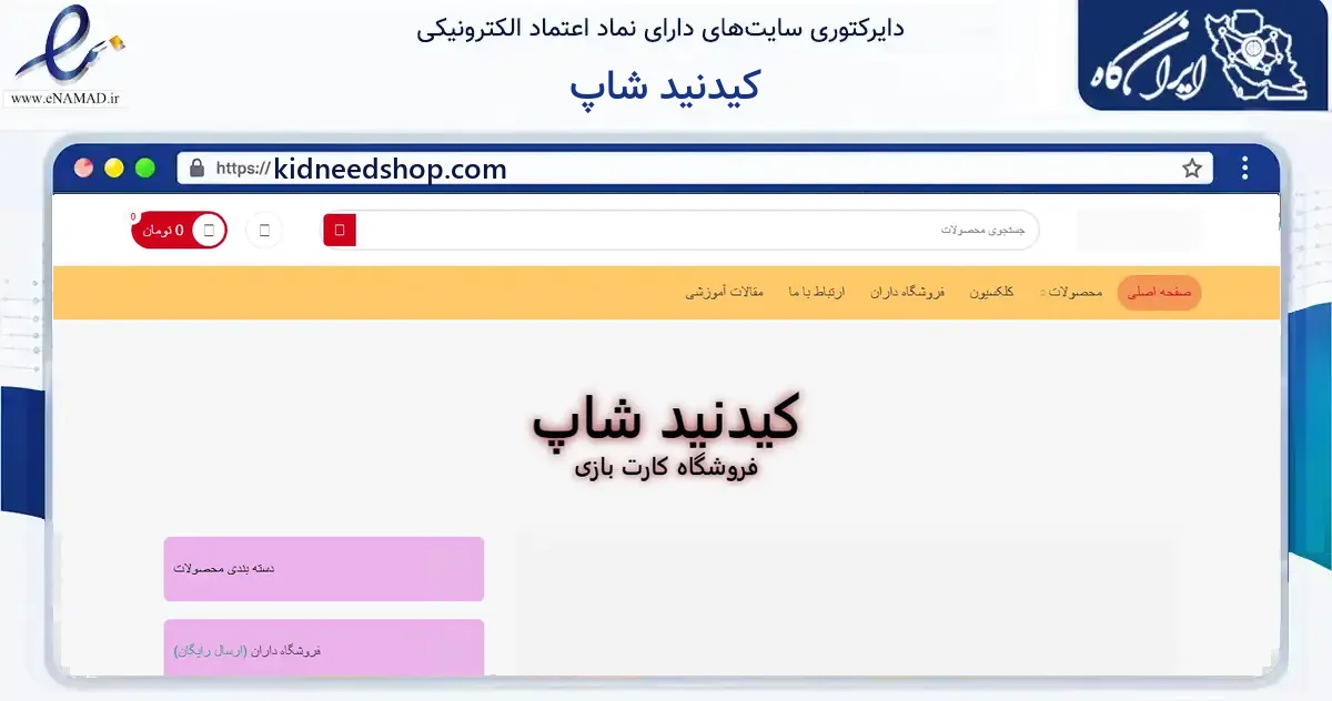 صفحه اصلی سایت کیدنید شاپ به نشانی kidneedshop.com که در زمینه گردشگری، ورزش و سرگرمی با مرکزیت تهران فعالیت دارد.
