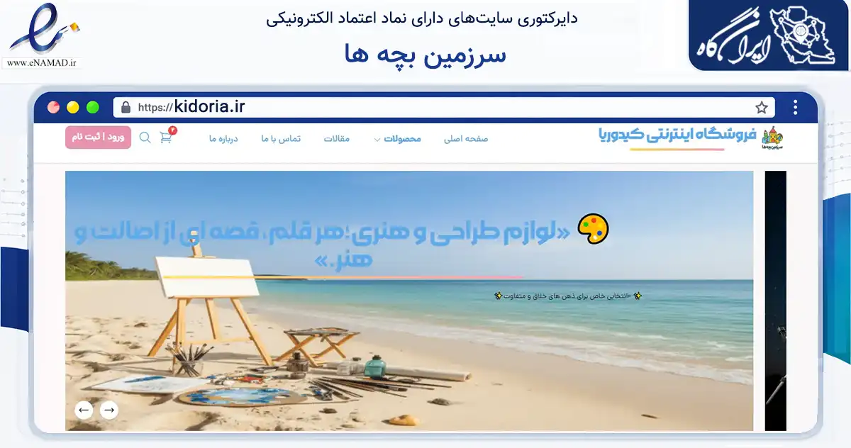 صفحه اصلی سایت سرزمین بچه ها به نشانی kidoria.ir که در زمینه گردشگری، ورزش و سرگرمی با مرکزیت ساری فعالیت دارد.