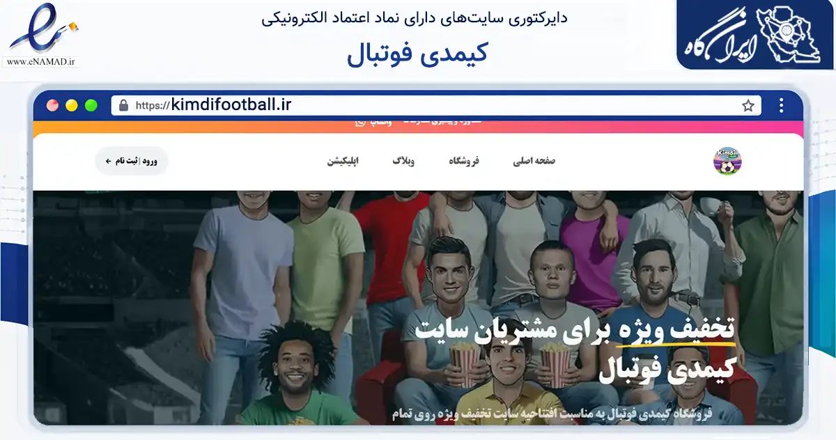 صفحه اصلی سایت کیمدی فوتبال به نشانی kimdifootball.ir که در زمینه گردشگری، ورزش و سرگرمی با مرکزیت همدان فعالیت دارد.