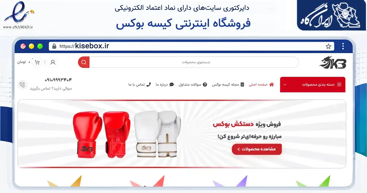 صفحه اصلی سایت فروشگاه اینترنتی کیسه بوکس به نشانی kisebox.ir که در زمینه گردشگری، ورزش و سرگرمی با مرکزیت تهران فعالیت دارد.